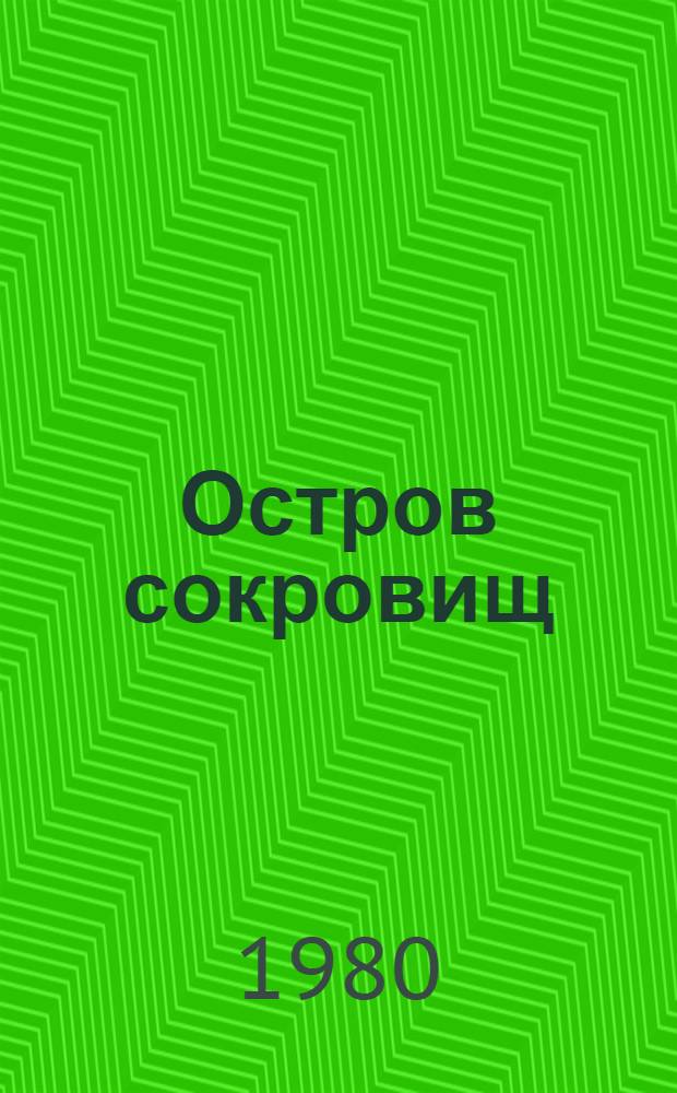 Остров сокровищ : Роман : Для сред. и ст. возраста