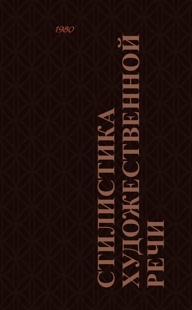 Стилистика художественной речи : Межвуз. сб. науч. тр
