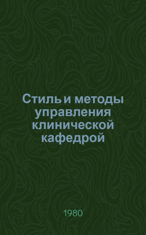 Стиль и методы управления клинической кафедрой : Метод. рекомендации