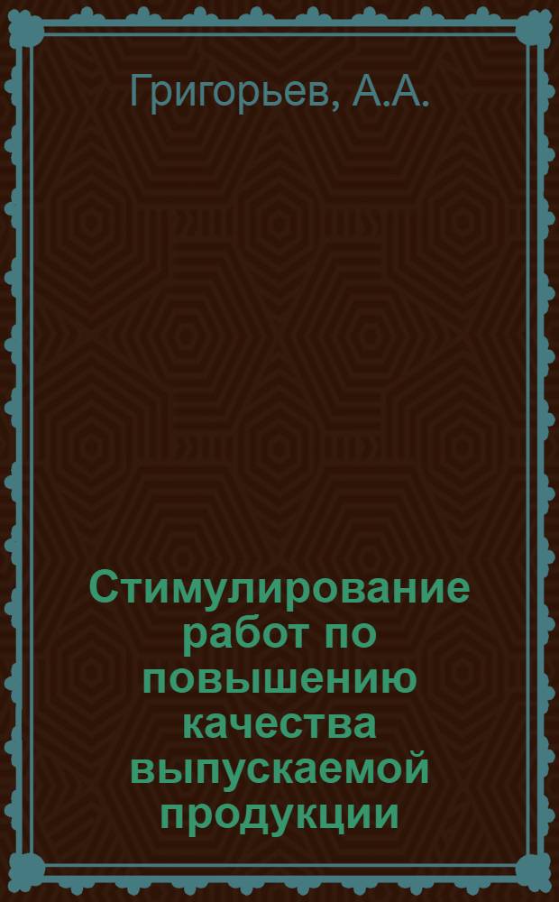 Стимулирование работ по повышению качества выпускаемой продукции