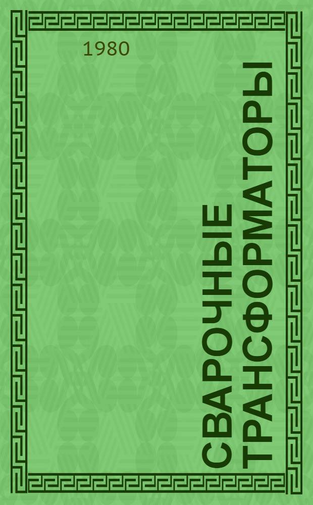 Сварочные трансформаторы : Текст лекций