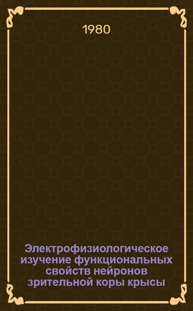 Электрофизиологическое изучение функциональных свойств нейронов зрительной коры крысы : Автореф. дис. на соиск. учен. степ. канд. биол. наук : (03.00.13)