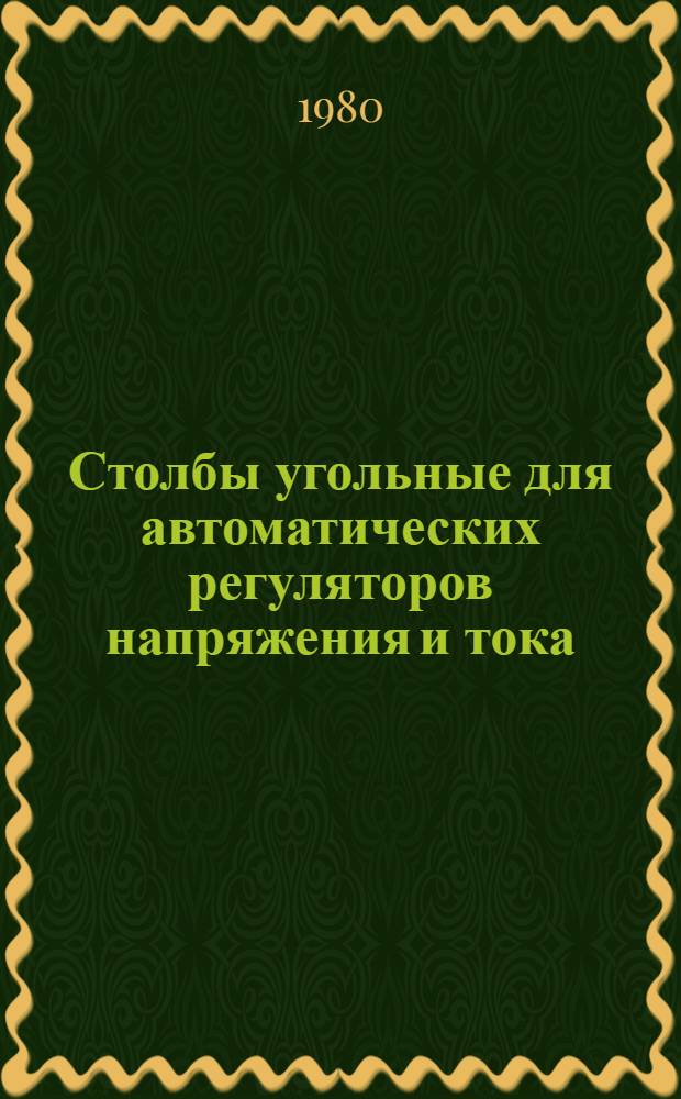 Столбы угольные для автоматических регуляторов напряжения и тока : Номенклатур. справочник НС 24.02-80 : Взамен НС 24.002-25