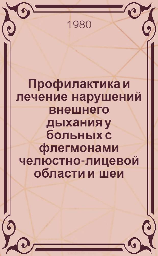 Профилактика и лечение нарушений внешнего дыхания у больных с флегмонами челюстно-лицевой области и шеи : Автореф. дис. на соиск. учен. степ. канд. мед. наук : (14.00.21; 14.00.37)