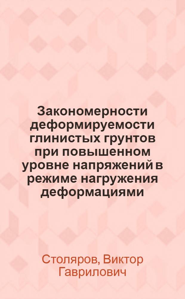 Закономерности деформируемости глинистых грунтов при повышенном уровне напряжений в режиме нагружения деформациями : Автореф. дис. на соиск. учен. степ. канд. техн. наук : (01.02.07)
