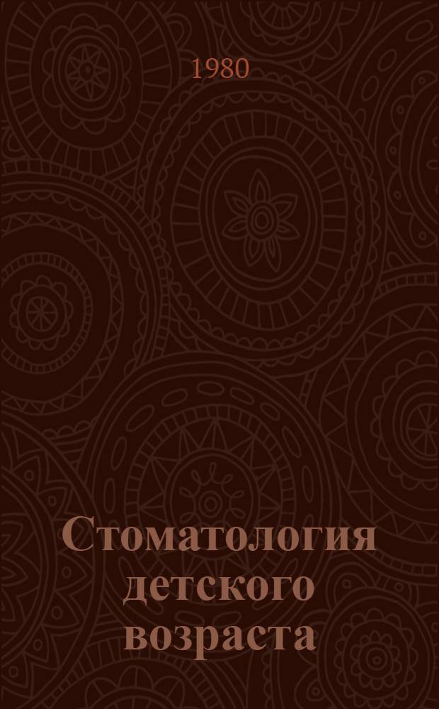 Стоматология детского возраста : Учеб.-метод. рекомендации по аппаратурному лечению зубо-челюст. аномалий у детей