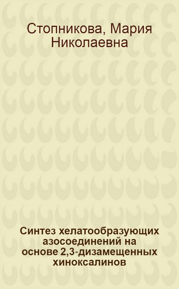 Синтез хелатообразующих азосоединений на основе 2,3-дизамещенных хиноксалинов : Автореф. дис. на соиск. учен. степ. канд. хим. наук : (05.17.05)
