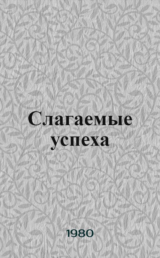 Слагаемые успеха : Очерки : Для сред. и ст. возраста