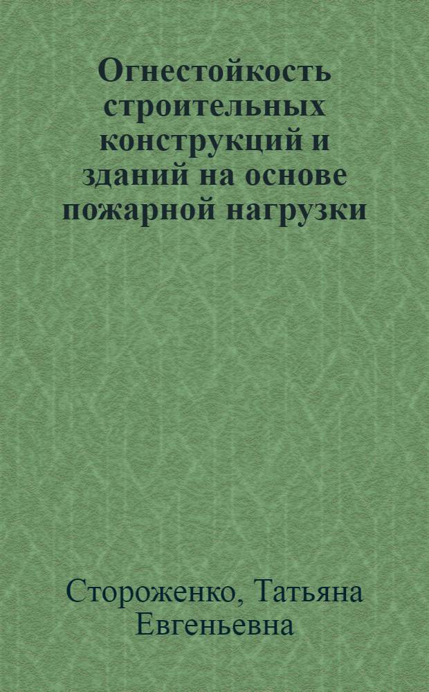 Огнестойкость строительных конструкций и зданий на основе пожарной нагрузки : Отеч. и зарубеж. опыт