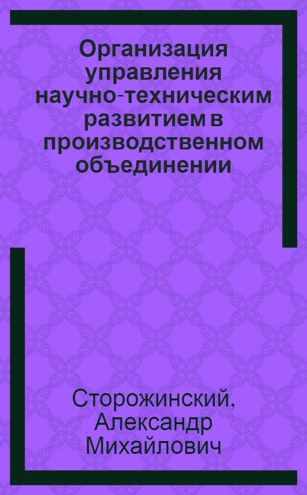 Организация управления научно-техническим развитием в производственном объединении