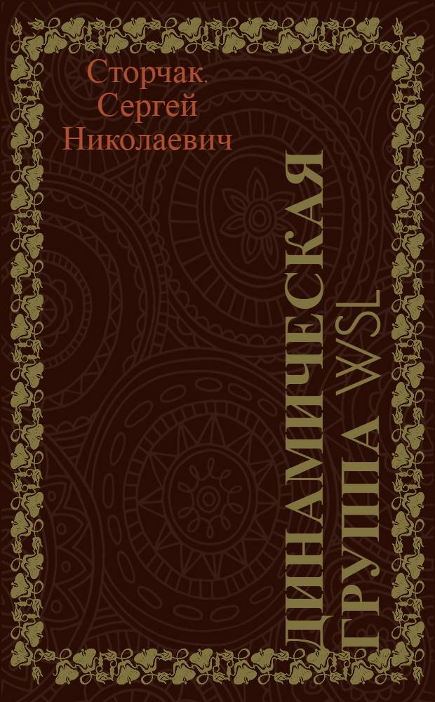 Динамическая группа WSL (Z, R) в континуальном интеграле для осциллятора