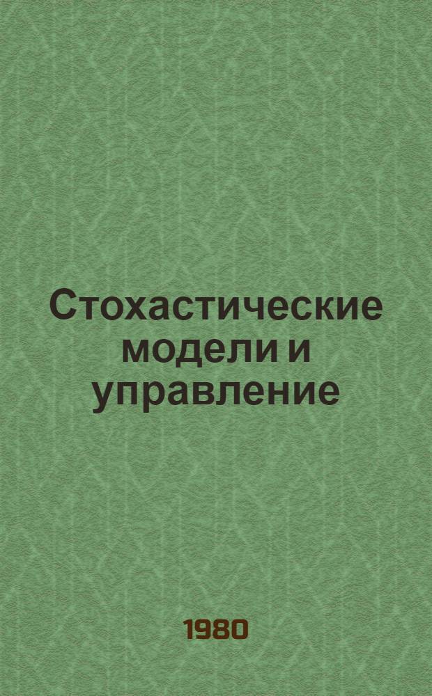 Стохастические модели и управление : Сб. статей