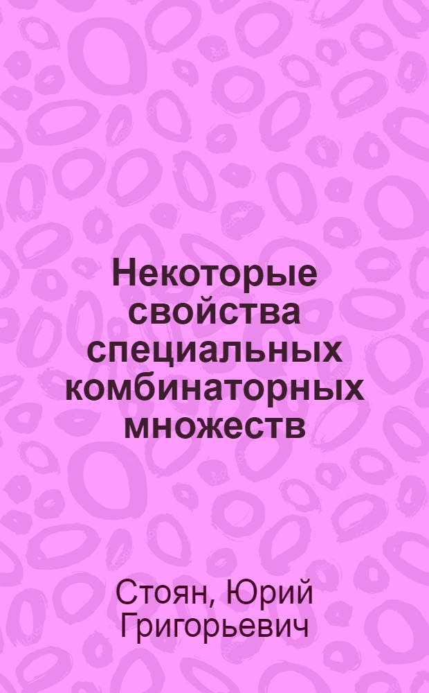 Некоторые свойства специальных комбинаторных множеств