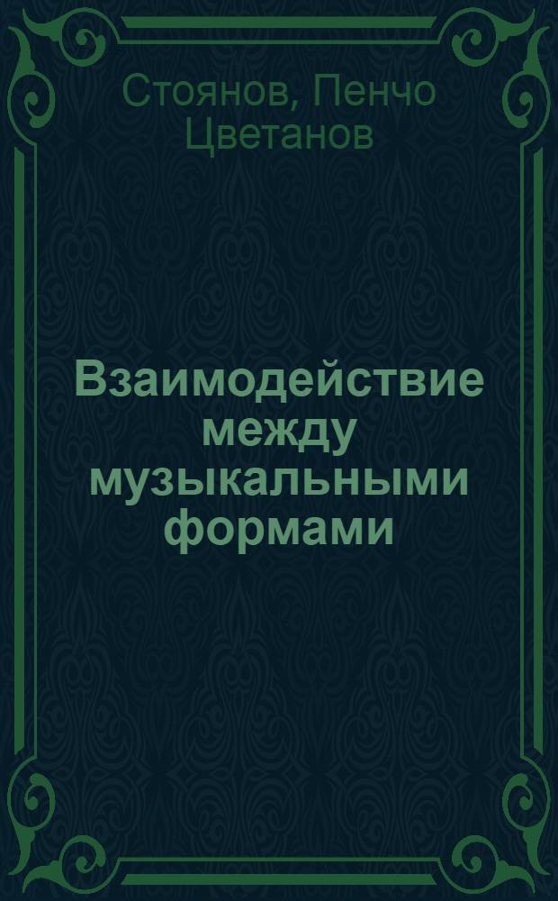 Взаимодействие между музыкальными формами : Автореф. дис. на соиск. учен. степ. д. искусствоведения