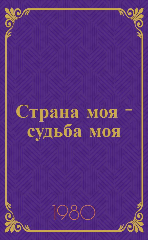 Страна моя - судьба моя : Сборник
