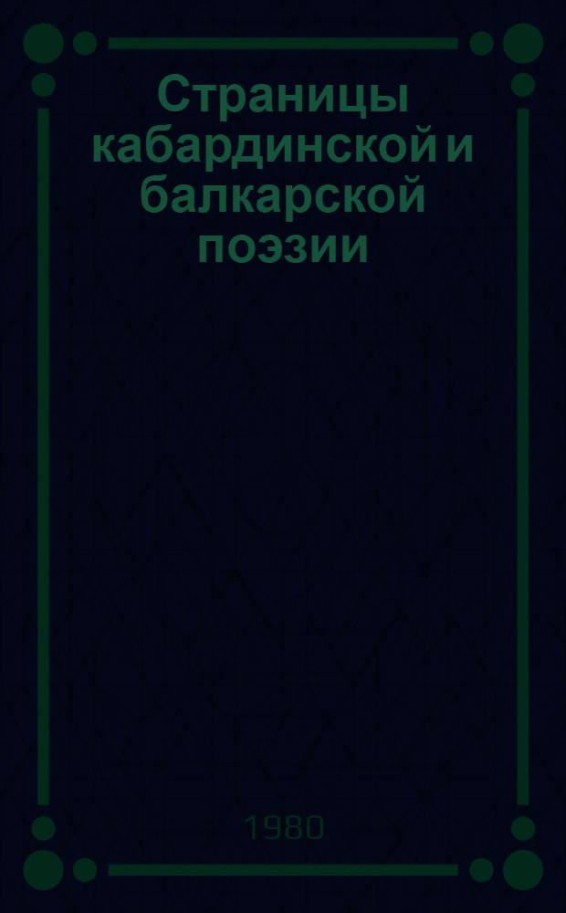 Страницы кабардинской и балкарской поэзии : Нар. песни, пословицы и поэзия наших дней