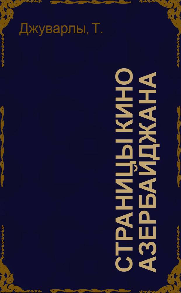 Страницы кино Азербайджана : Альбом