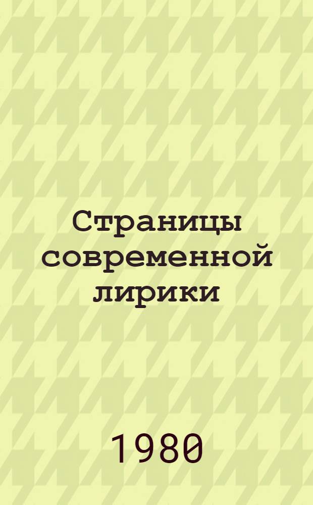 Страницы современной лирики : Сб. стихотворений соврем. поэтов : Для ст. возраста