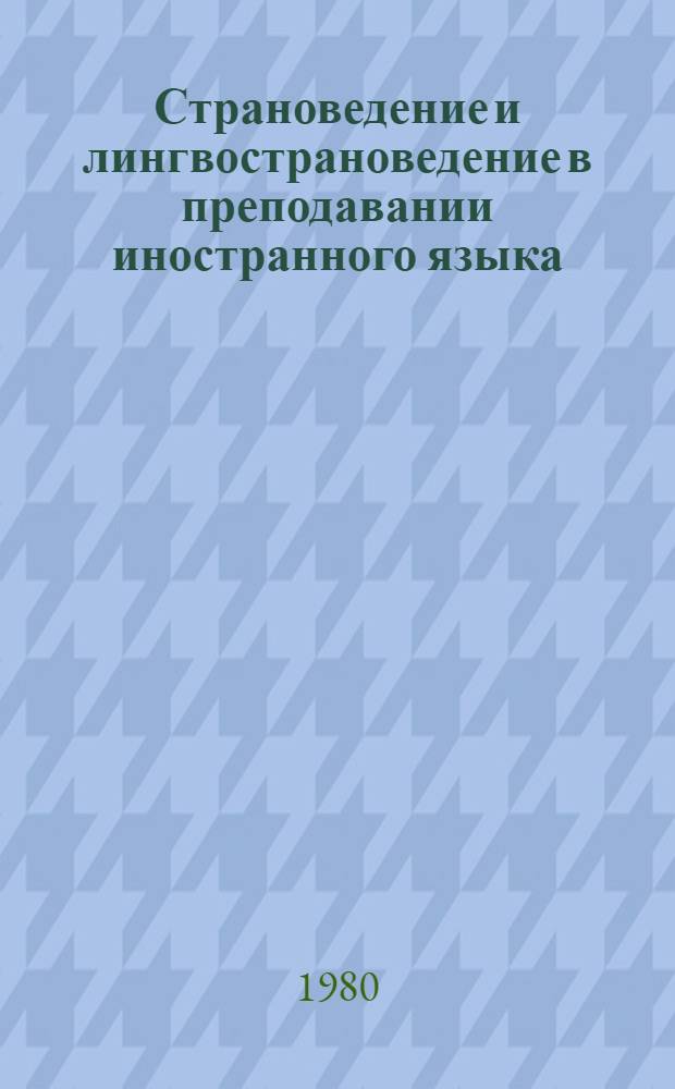 Страноведение и лингвострановедение в преподавании иностранного языка : Тез. докл. межвуз. науч.-метод. конф. (22.12.80-23.12.80)