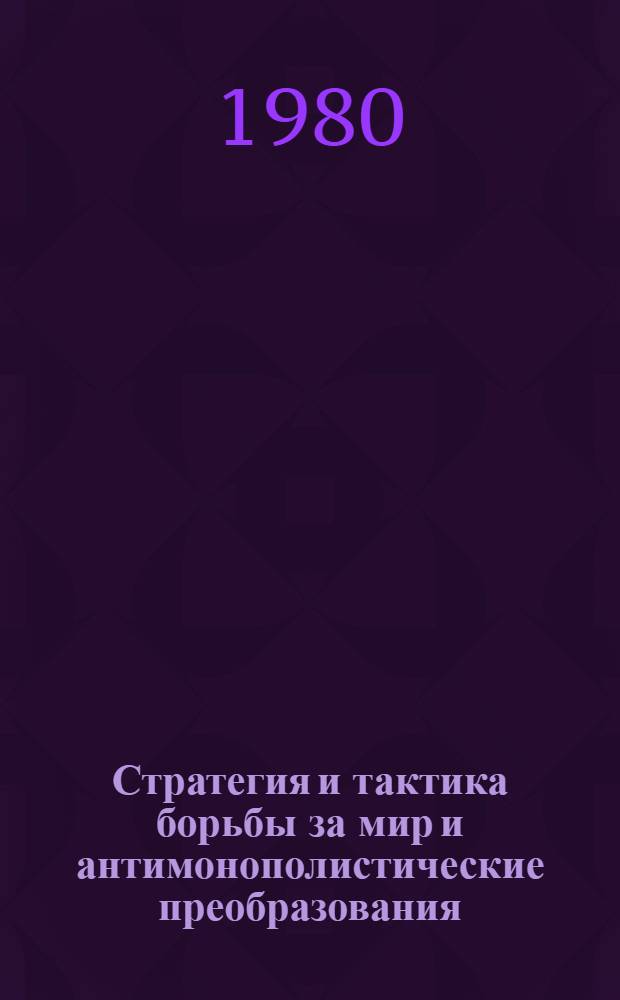 Стратегия и тактика борьбы за мир и антимонополистические преобразования : Сб. статей