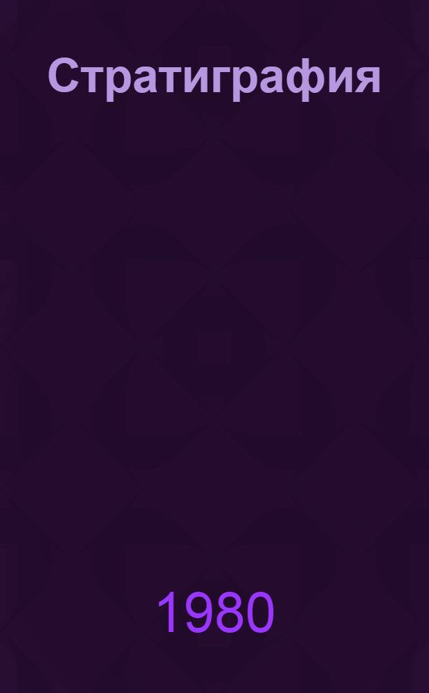 Стратиграфия = Stratigraphy : Материалы XI конгр. Карпато-Балкан. геол. ассоц. 1977 г