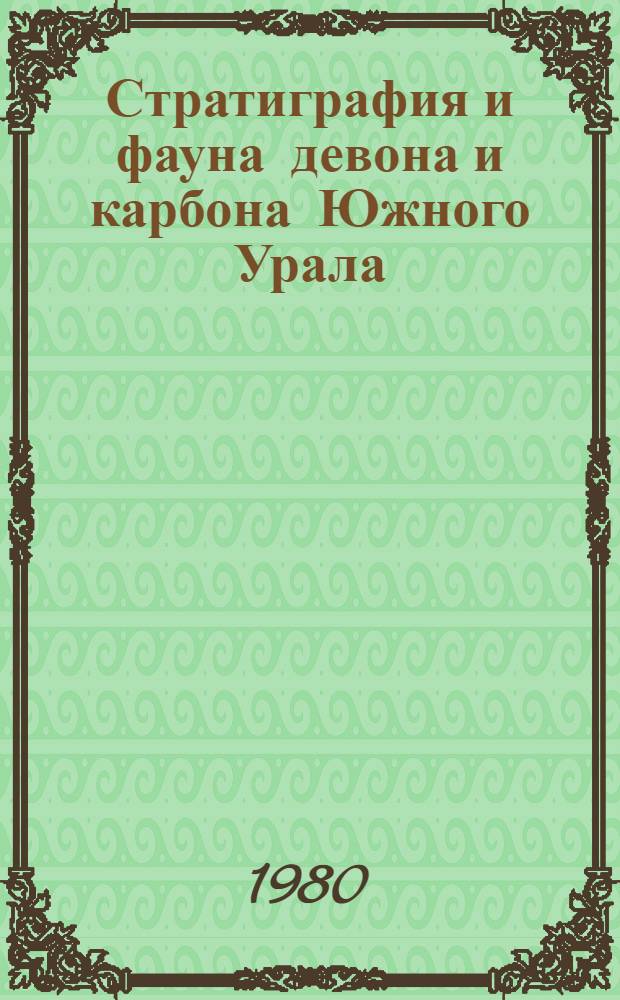 Стратиграфия и фауна девона и карбона Южного Урала : Сб. статей