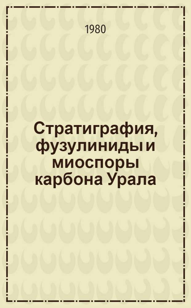 Стратиграфия, фузулиниды и миоспоры карбона Урала : Сб. статей