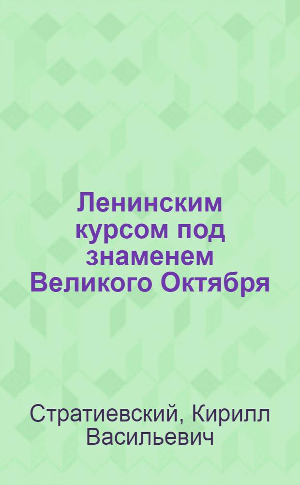 Ленинским курсом под знаменем Великого Октября : (К 63-й годовщине Великой Окт. соц. революции)
