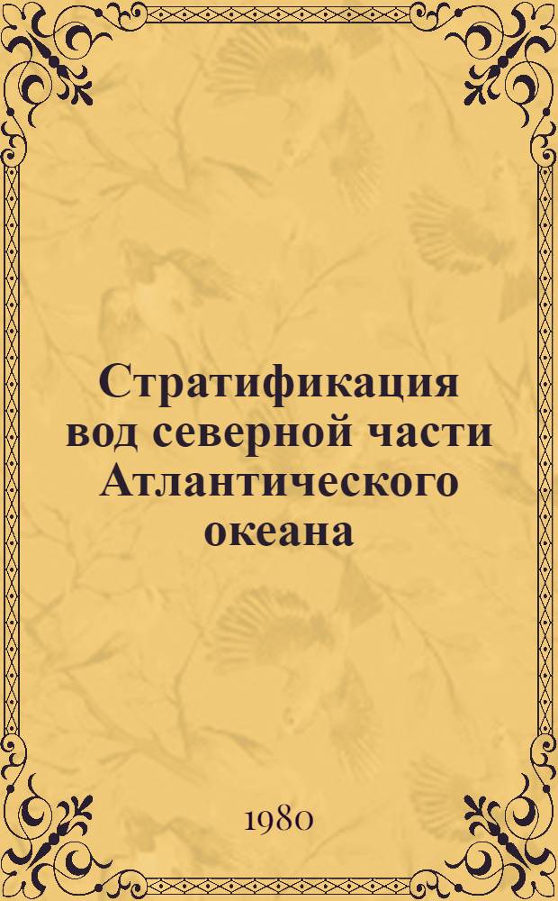 Стратификация вод северной части Атлантического океана : Сб. статей