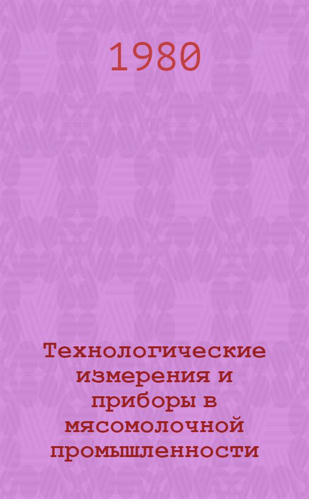 Технологические измерения и приборы в мясомолочной промышленности : Конспект лекций