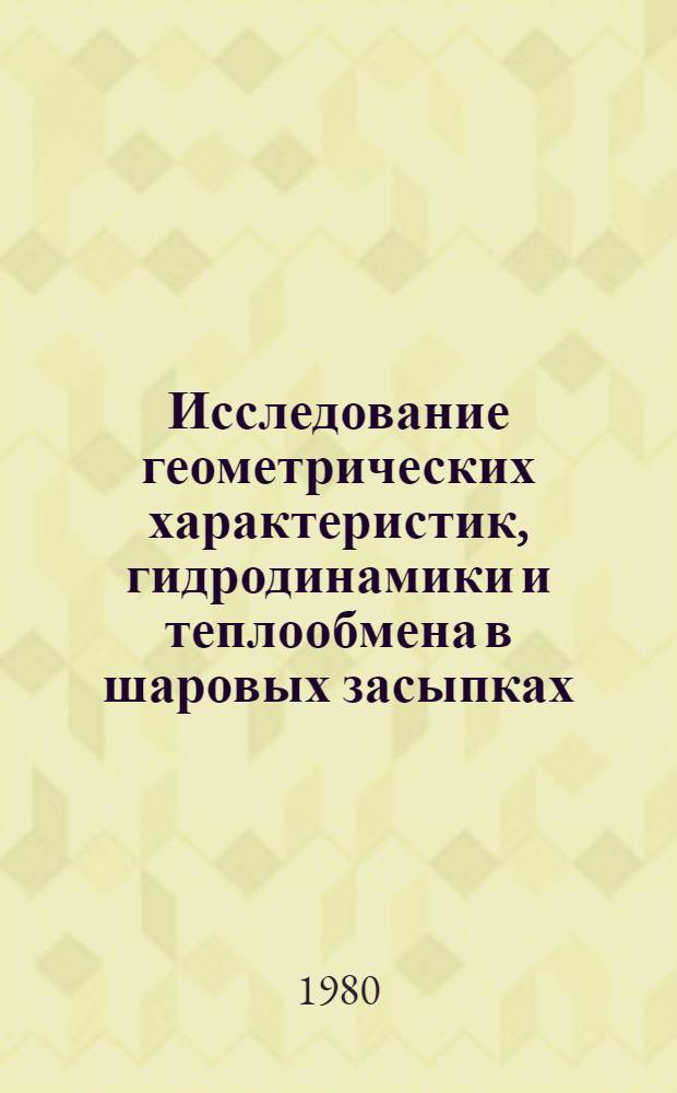 Исследование геометрических характеристик, гидродинамики и теплообмена в шаровых засыпках : Автореф. дис. на соиск. учен. степ. канд. техн. наук : (01.04.14)