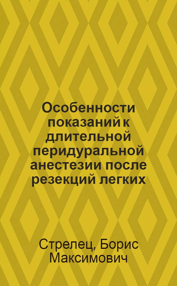 Особенности показаний к длительной перидуральной анестезии после резекций легких : Автореф. дис. на соиск. учен. степ. канд. мед. наук : (14.00.37)