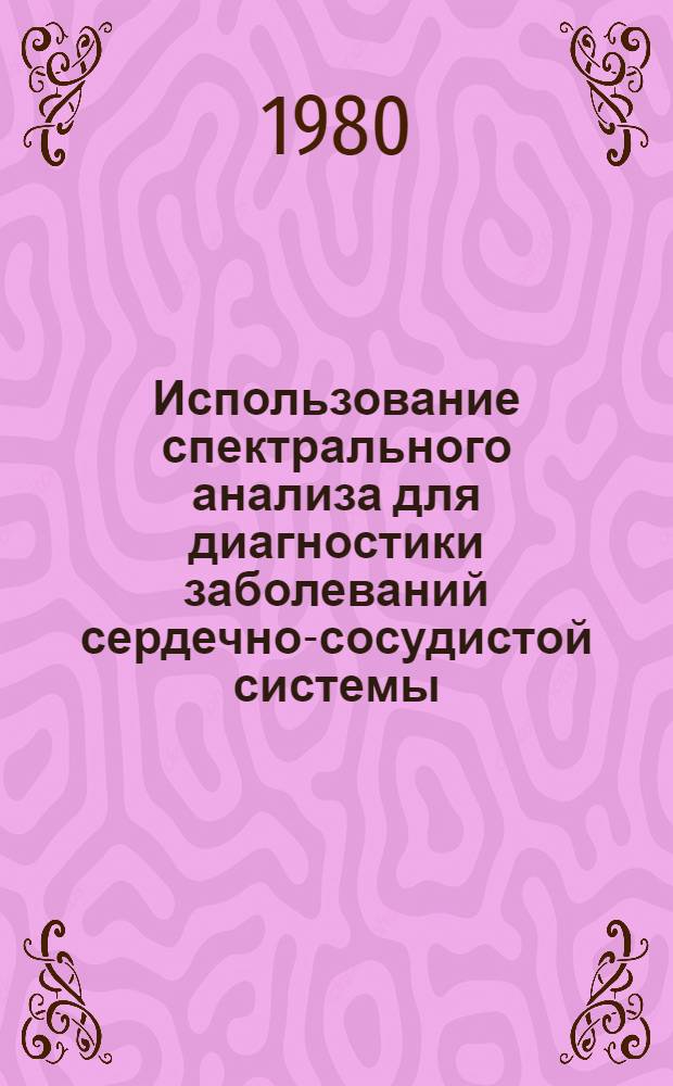 Использование спектрального анализа для диагностики заболеваний сердечно-сосудистой системы : Автореф. дис. на соиск. учен. степ. канд. мед. наук : (14.00.06)