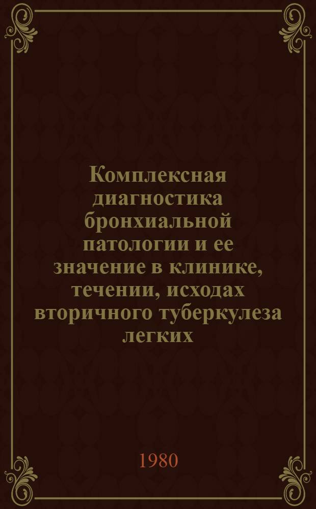 Комплексная диагностика бронхиальной патологии и ее значение в клинике, течении, исходах вторичного туберкулеза легких
