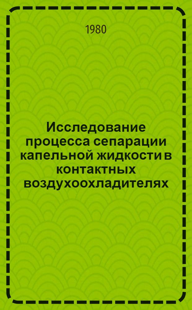 Исследование процесса сепарации капельной жидкости в контактных воздухоохладителях : Автореф. дис. на соиск. учен. степ. к. т. н