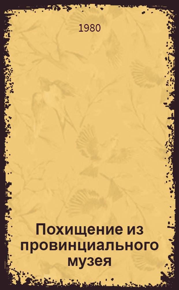 Похищение из провинциального музея : Повести : Для сред. и ст. возраста