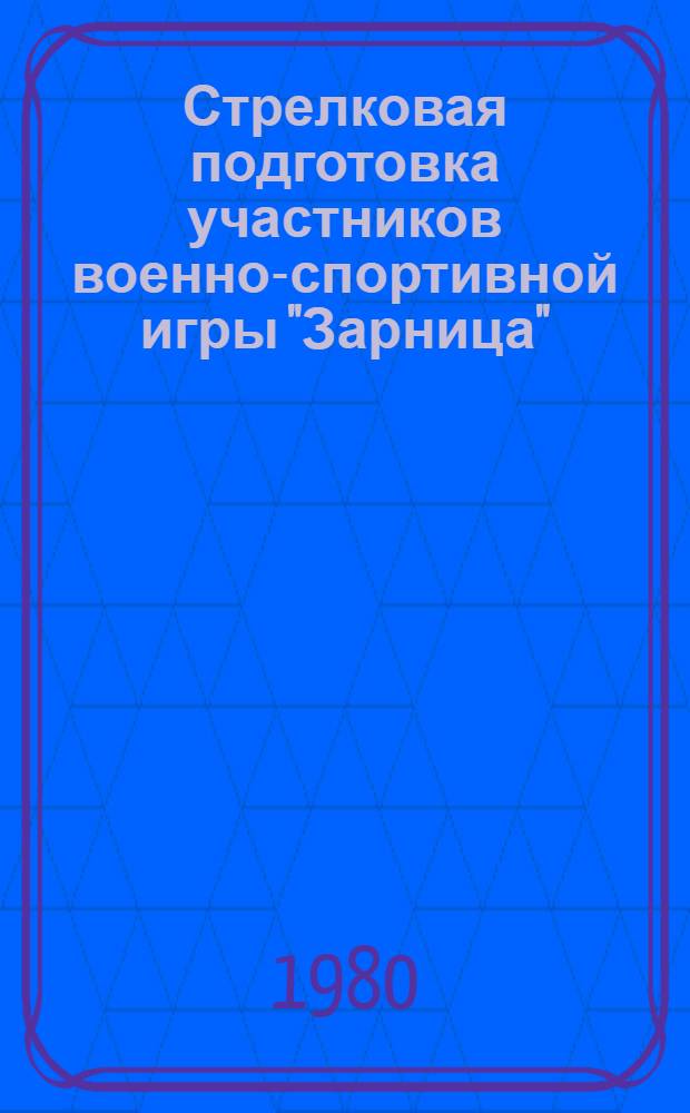 Стрелковая подготовка участников военно-спортивной игры "Зарница" : (Метод. рекомендации военрукам школ и руководителям кружков)