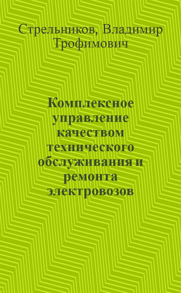 Комплексное управление качеством технического обслуживания и ремонта электровозов