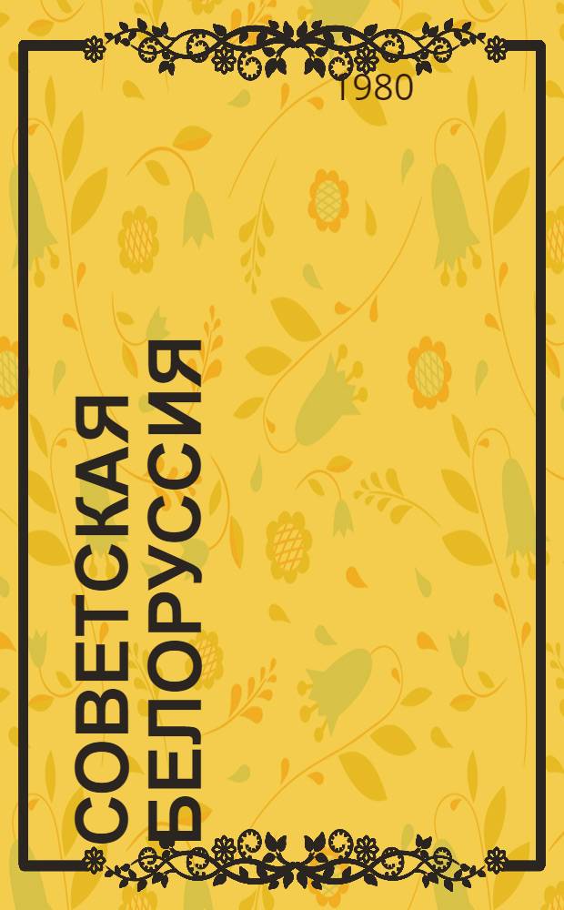 Советская Белоруссия = Савецкая Беларусь : Очерк