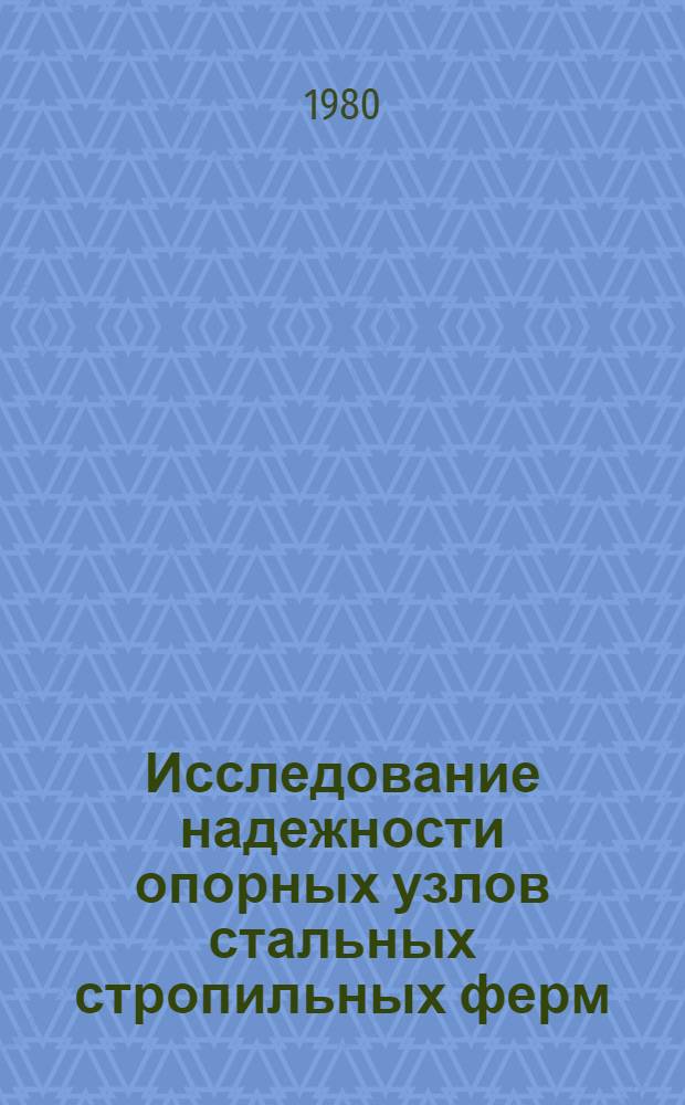 Исследование надежности опорных узлов стальных стропильных ферм : Автореф. дис. на соиск. учен. степ. канд. техн. наук : (05.23.01)