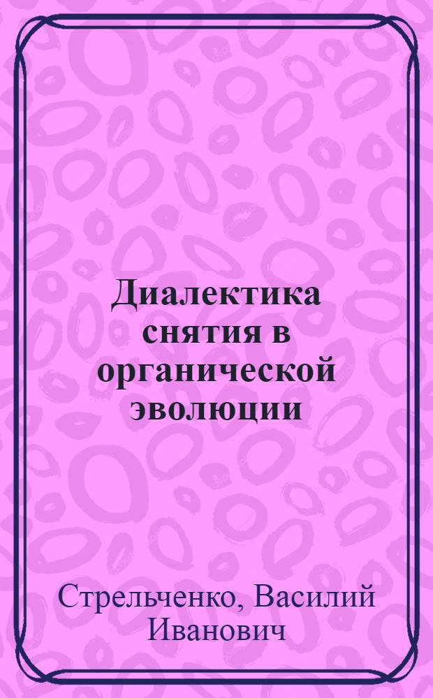 Диалектика снятия в органической эволюции