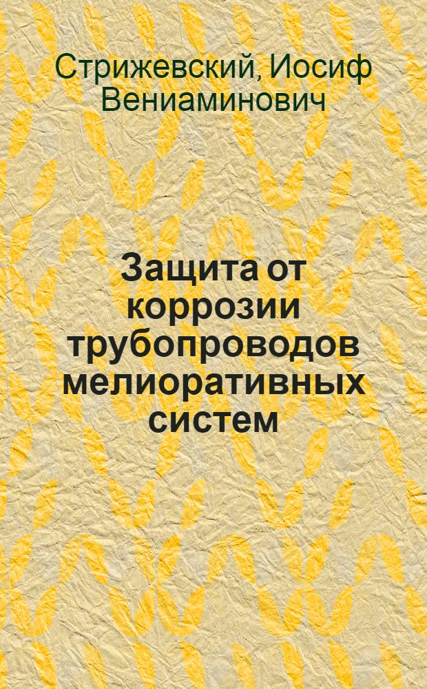Защита от коррозии трубопроводов мелиоративных систем