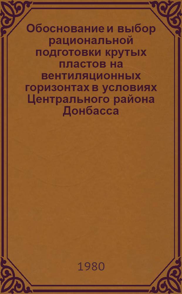 Обоснование и выбор рациональной подготовки крутых пластов на вентиляционных горизонтах в условиях Центрального района Донбасса : Автореф. дис. на соиск. учен. степ. канд. техн. наук : (05.15.02)