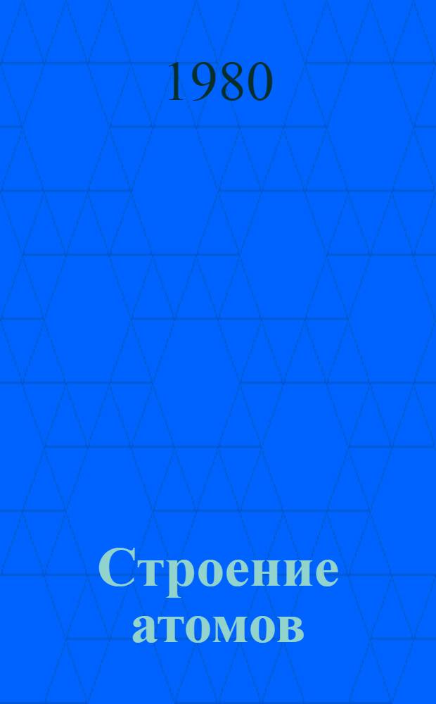 Строение атомов : (Метод. указания)