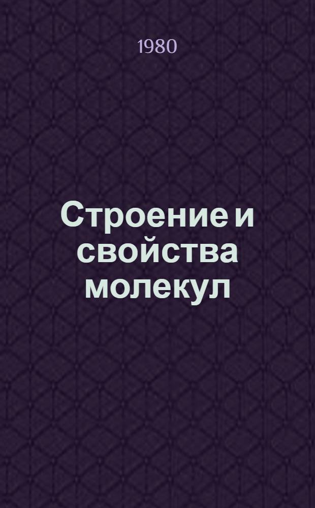 Строение и свойства молекул : Межвуз. сб