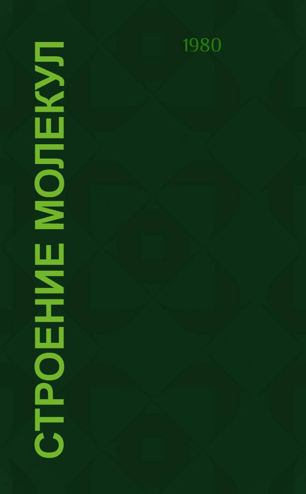 Строение молекул : Метод. указания