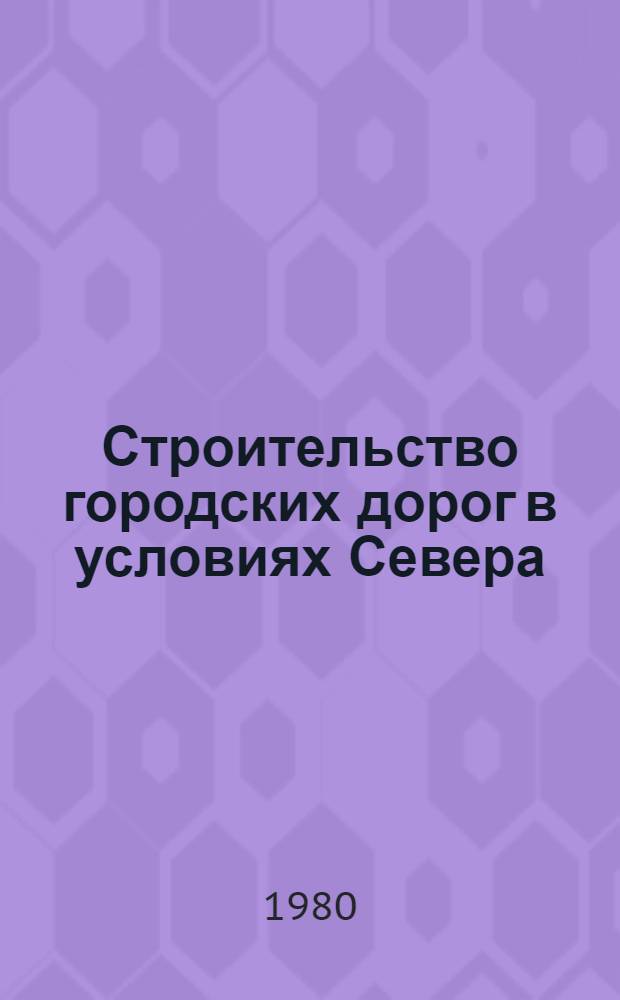 Строительство городских дорог в условиях Севера