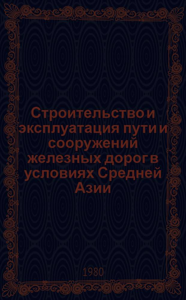Строительство и эксплуатация пути и сооружений железных дорог в условиях Средней Азии : Сб. статей