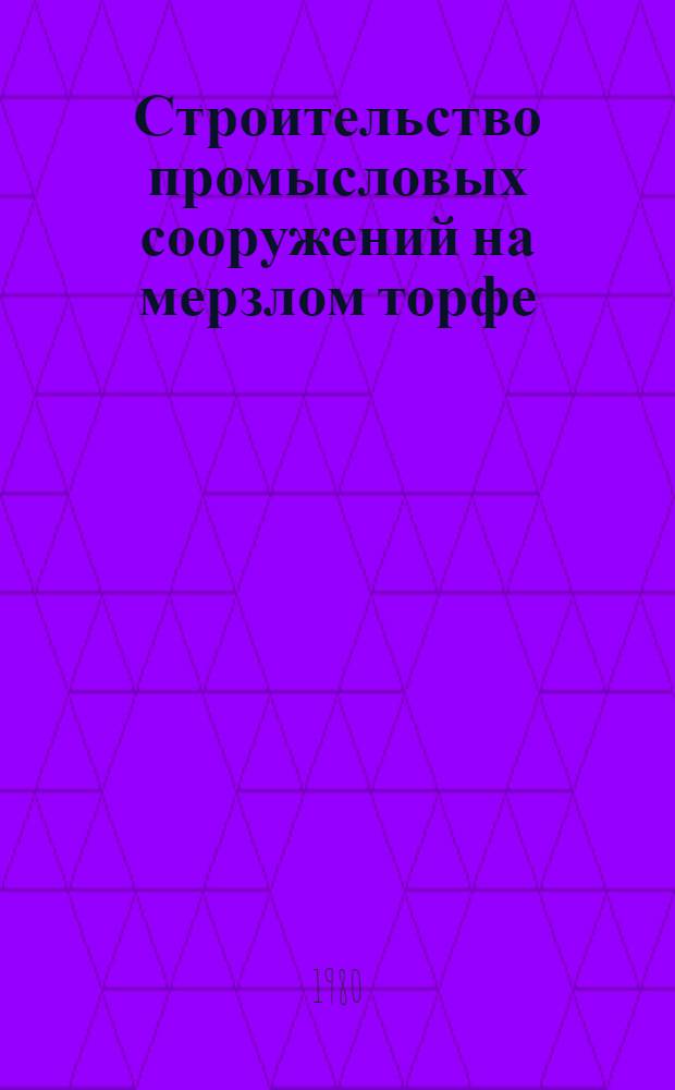 Строительство промысловых сооружений на мерзлом торфе