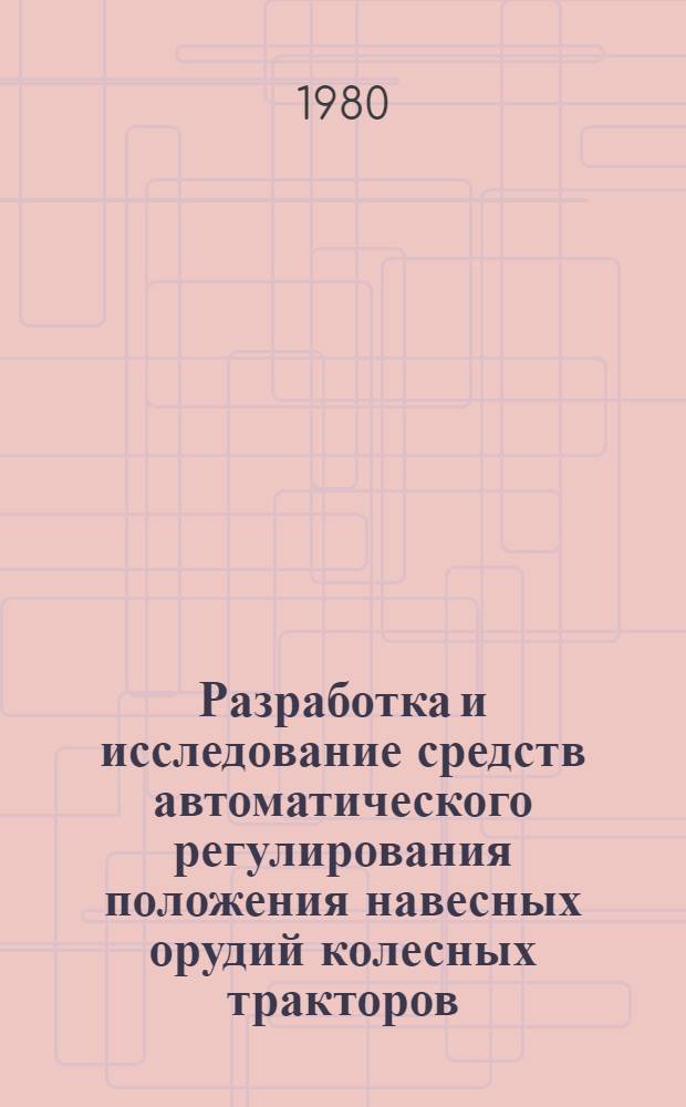 Разработка и исследование средств автоматического регулирования положения навесных орудий колесных тракторов : Автореф. дис. на соиск. учен. степ. канд. техн. наук : (05.05.03)
